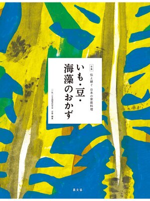 cover image of 伝え継ぐ日本の家庭料理　いも・豆・海藻のおかず